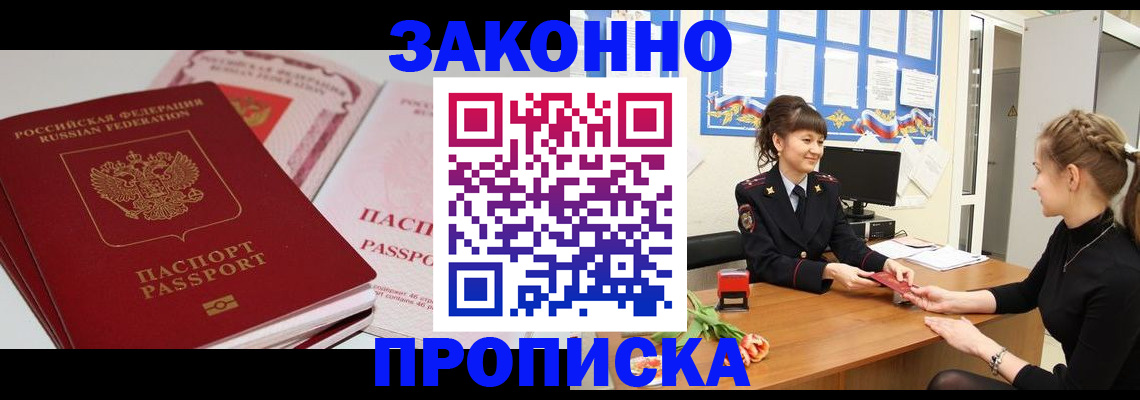 купить прописку в Калининграде